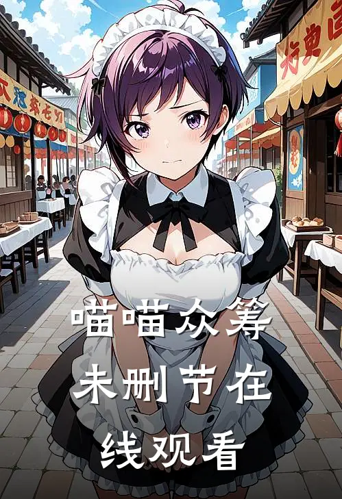 喵喵众筹未删节在线观看
