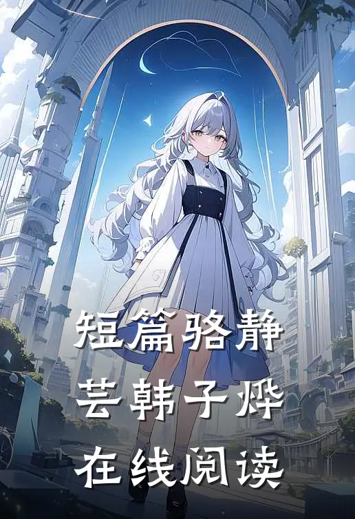 短篇骆静芸韩子烨在线阅读