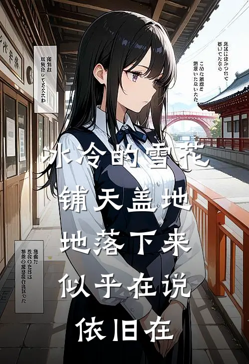 冰冷的雪花铺天盖地地落下来,似乎在说依旧在