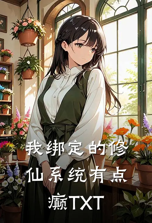 我绑定的修仙系统有点癫TXT