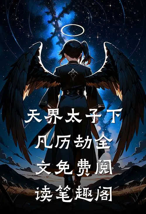天界太子下凡历劫全文免费阅读笔趣阁