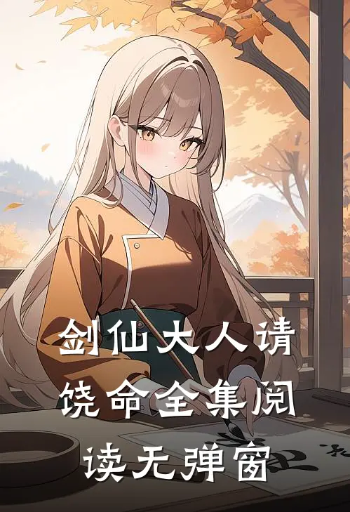 剑仙大人请饶命全集阅读无弹窗