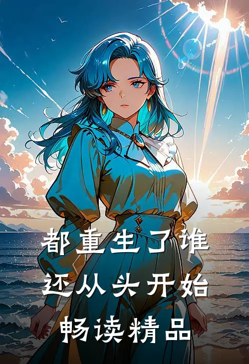 都重生了谁还从头开始畅读精品