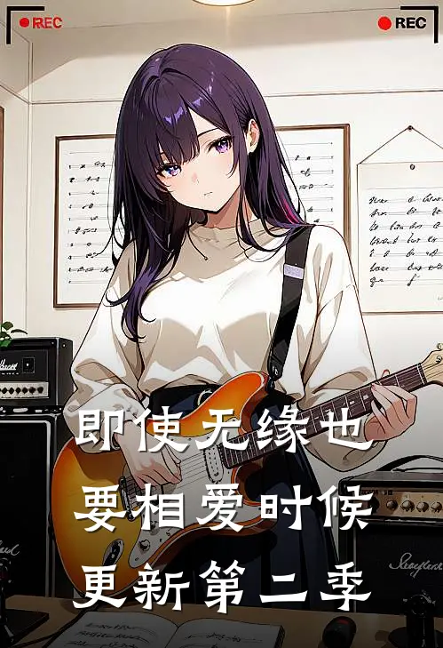 即使无缘也要相爱时候更新第二季