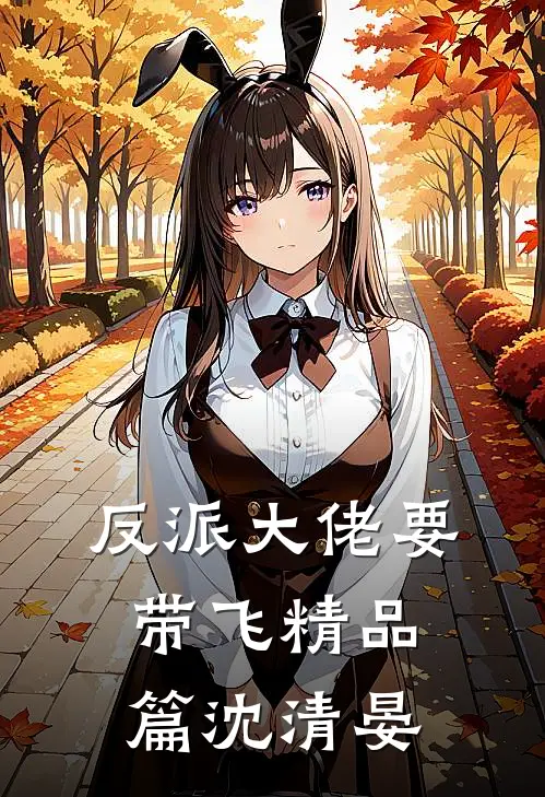 反派大佬要带飞精品篇沈清晏