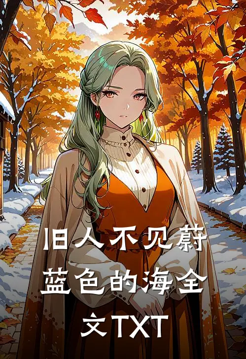 旧人不见蔚蓝色的海全文TXT