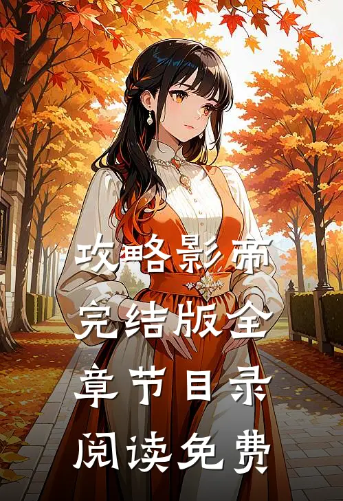 攻略影帝完结版全章节目录阅读免费