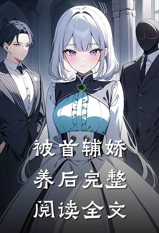 被首辅娇养后完整阅读全文
