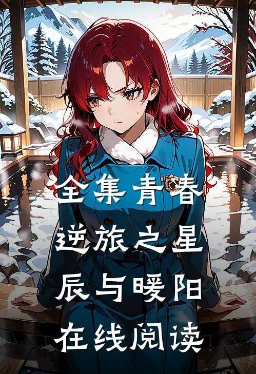 全集青春逆旅之星辰与暖阳在线阅读