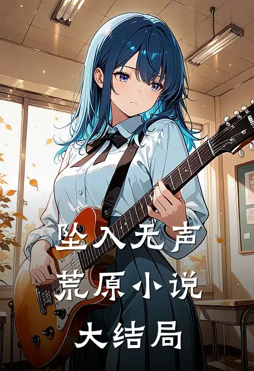 坠入无声荒原小说大结局