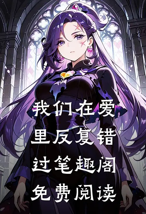我们在爱里反复错过笔趣阁免费阅读