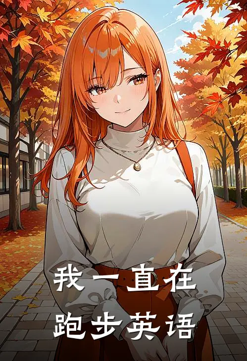 我一直在跑步英语