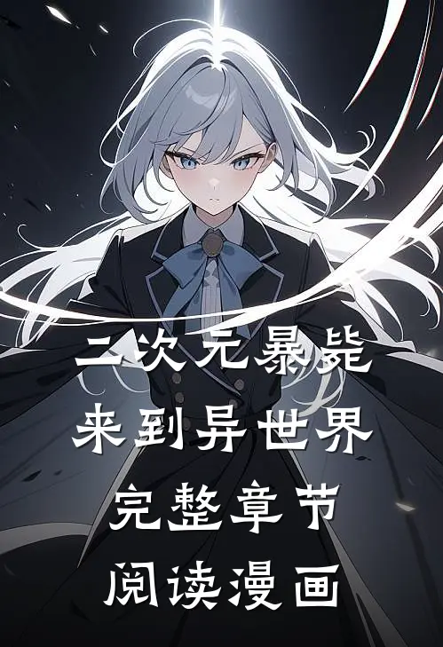 二次元暴毙来到异世界完整章节阅读漫画