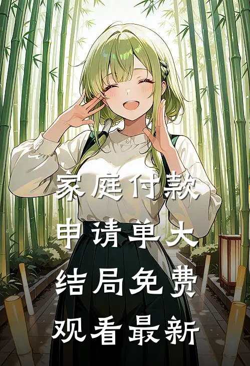家庭付款申请单大结局免费观看最新