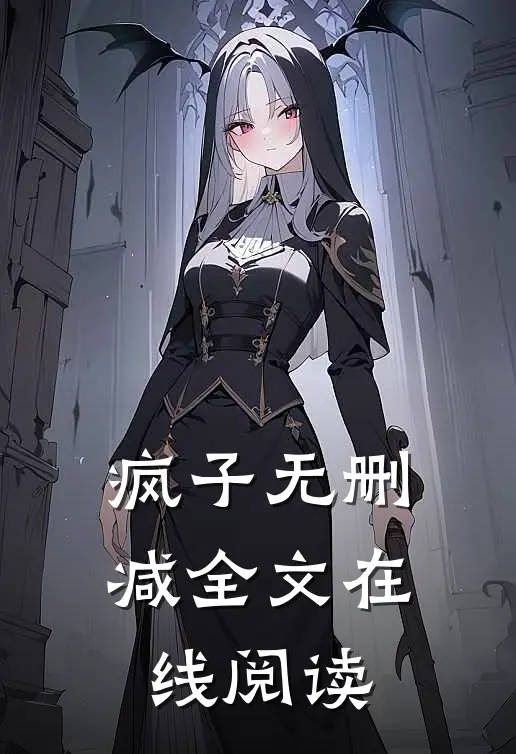 疯子无删减全文在线阅读