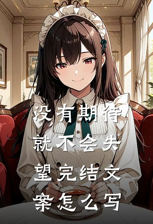 没有期待就不会失望完结文案怎么写