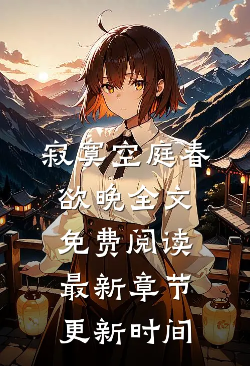 寂寞空庭春欲晚全文免费阅读最新章节更新时间