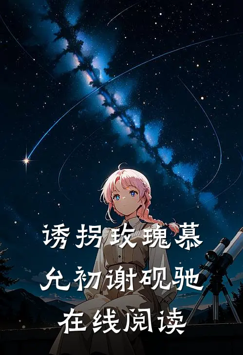 诱拐玫瑰慕允初谢砚驰在线阅读