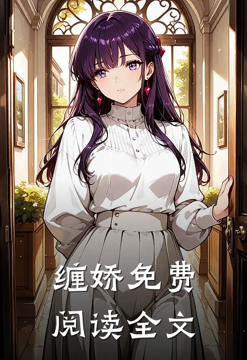 缠娇免费阅读全文