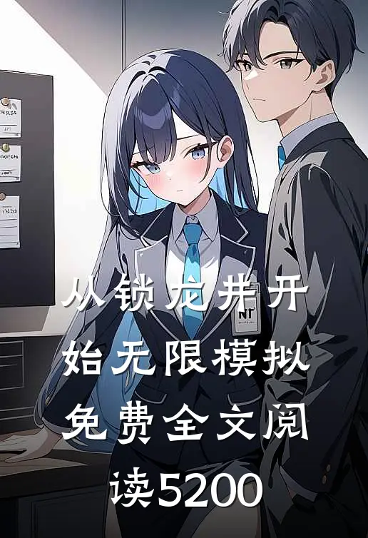 从锁龙井开始无限模拟免费全文阅读5200