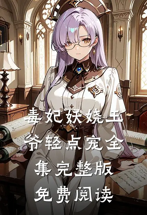 毒妃妖娆王爷轻点宠全集完整版免费阅读