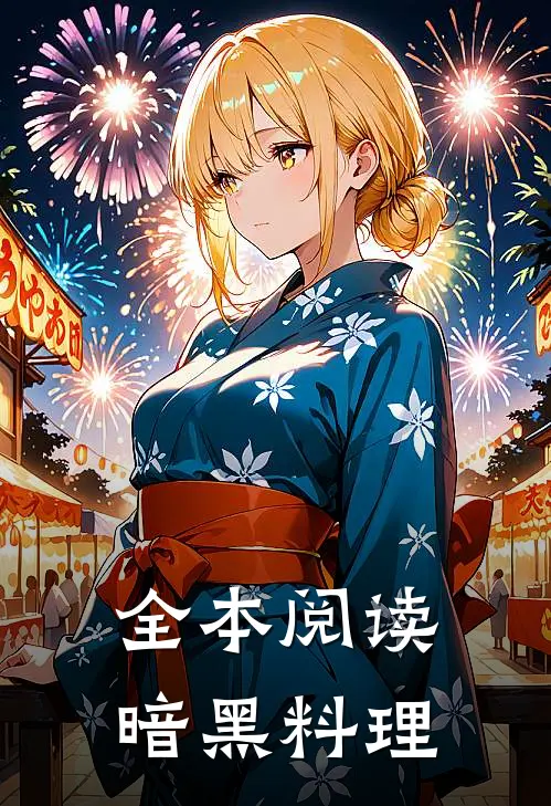 全本阅读暗黑料理