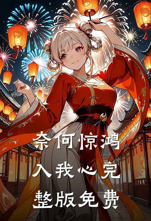 奈何惊鸿入我心完整版免费