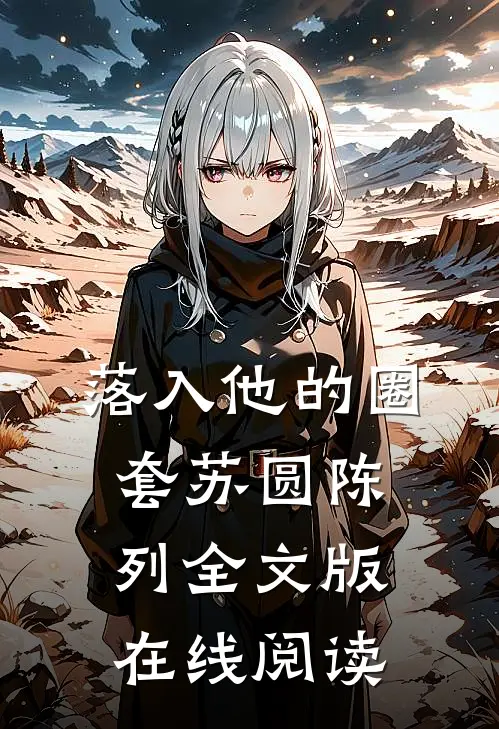 落入他的圈套苏圆陈列全文版在线阅读