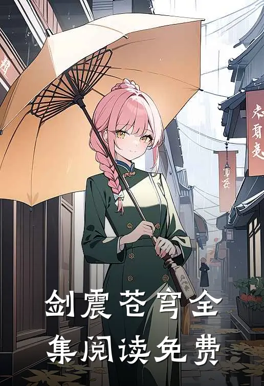 剑震苍穹全集阅读免费