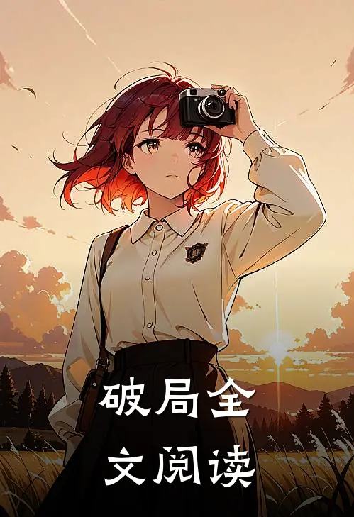 破局全文阅读