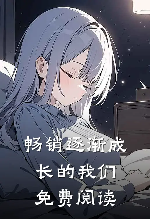 畅销逐渐成长的我们免费阅读