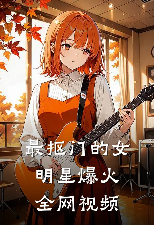 最抠门的女明星爆火全网视频