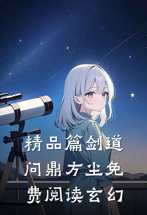精品篇剑道问鼎方尘免费阅读玄幻
