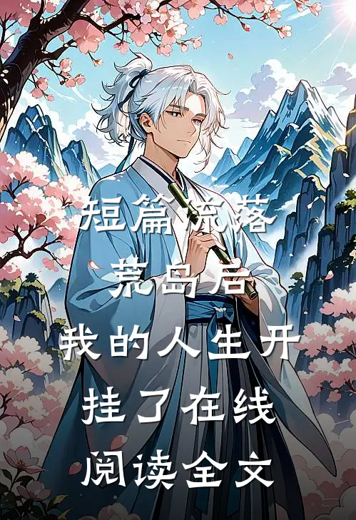 短篇流落荒岛后,我的人生开挂了在线阅读全文
