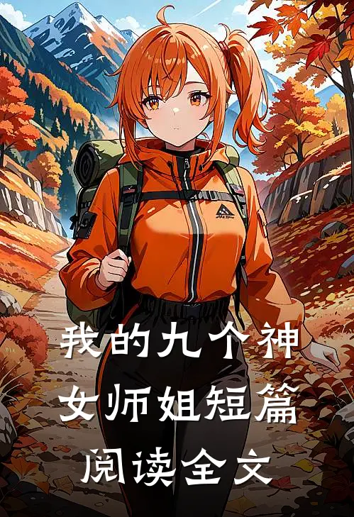我的九个神女师姐短篇阅读全文