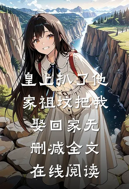 皇上扒了他家祖坟把我娶回家无删减全文在线阅读
