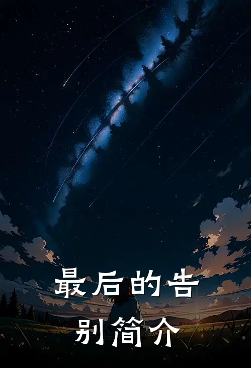最后的告别简介