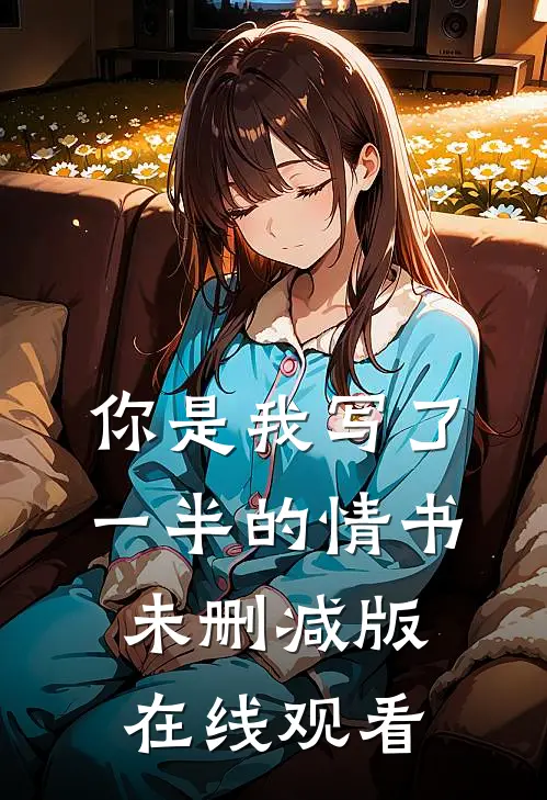 你是我写了一半的情书未删减版在线观看