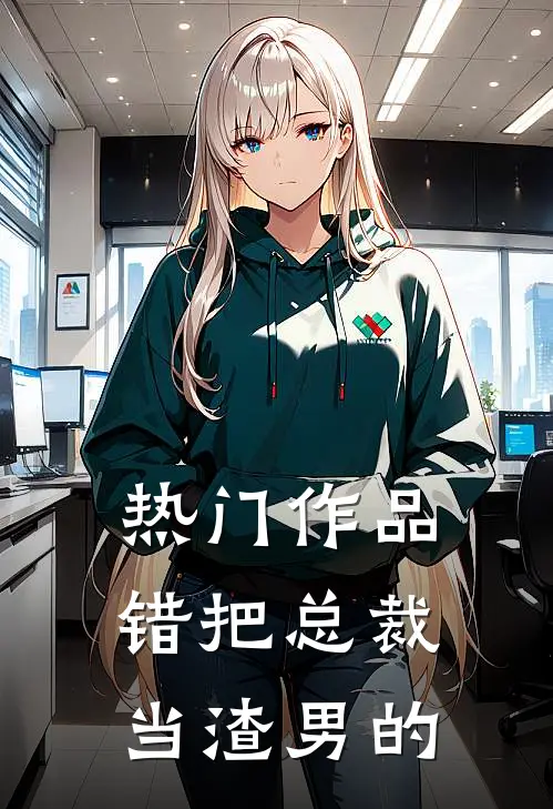 热门作品错把总裁当渣男的