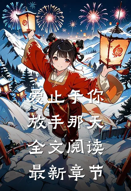 爱止于你放手那天全文阅读最新章节