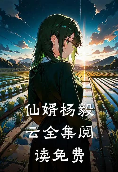 仙婿杨毅云全集阅读免费