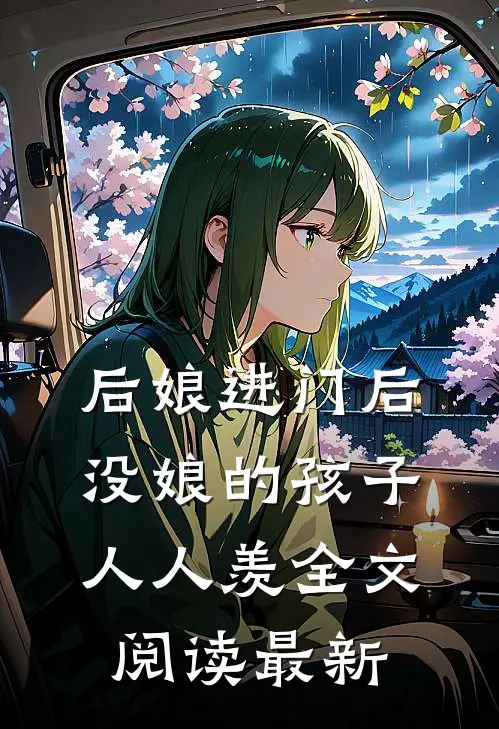后娘进门后，没娘的孩子人人羡全文阅读最新