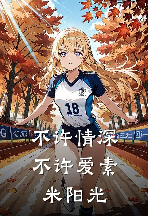 不许情深不许爱 素米阳光