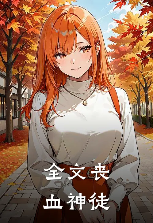 全文丧血神徒