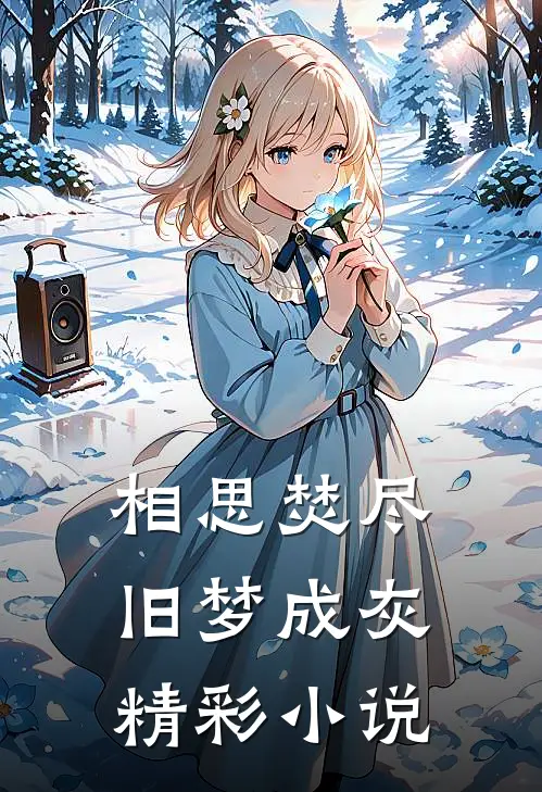 相思焚尽，旧梦成灰精彩小说
