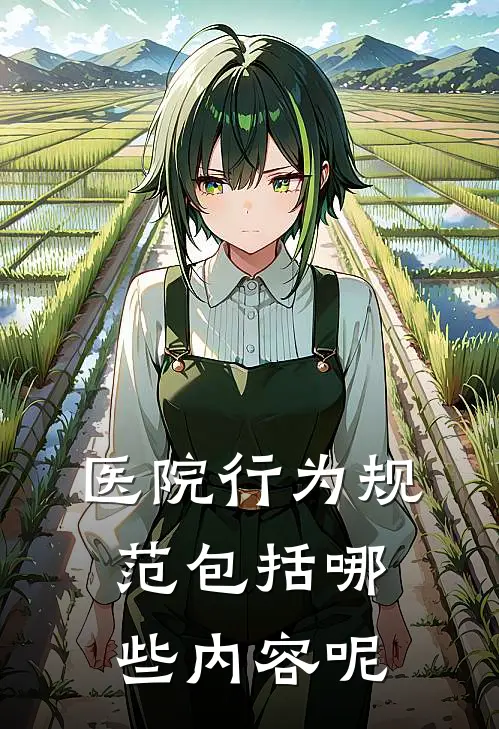 医院行为规范包括哪些内容呢