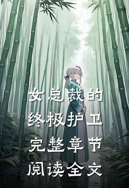 女总裁的终极护卫完整章节阅读全文
