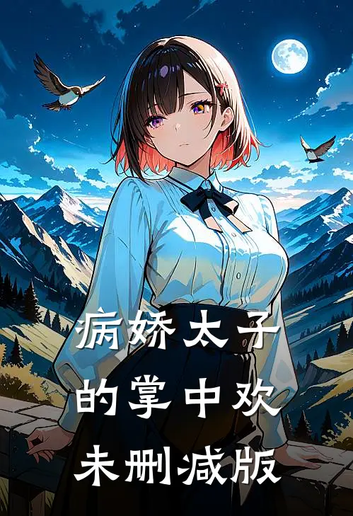 病娇太子的掌中欢未删减版
