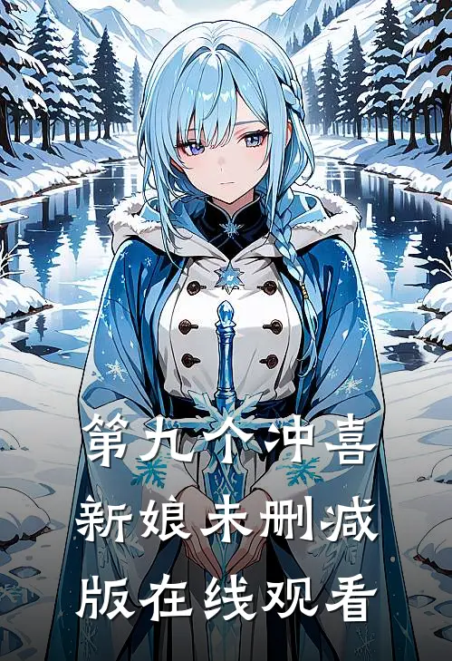 第九个冲喜新娘未删减版在线观看