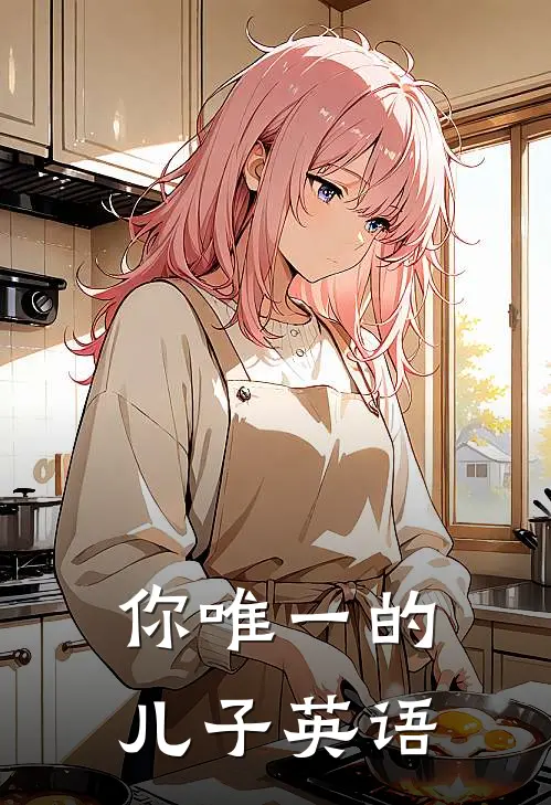 你唯一的儿子英语